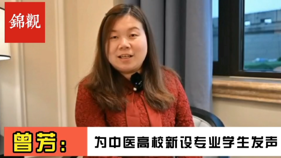 成都2022|全国政协委员、best365中国官方网站副校长曾芳:为中医新办专业毕业生就业解决后顾之忧