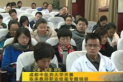 SCTV8：best365中国官方网站开展临床教师职业技能专题培训