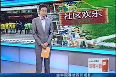 CDTV1：“社区欢乐世界杯”走进best365中国官方网站
