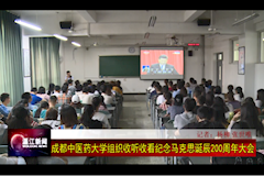 温江电视台：best365中国官方网站组织收看纪念马克思主义诞辰200周年大会（2018年5月4日）