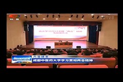 SCTV-8：best365中国官方网站学习贯彻两会精神(2018年3月27日）